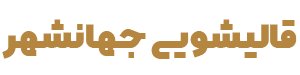 قالیشویی جهانشهر کرج